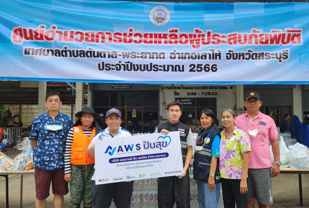 บริจาคช่วยเหลือผู้ประสบภัยน้ำท่วม