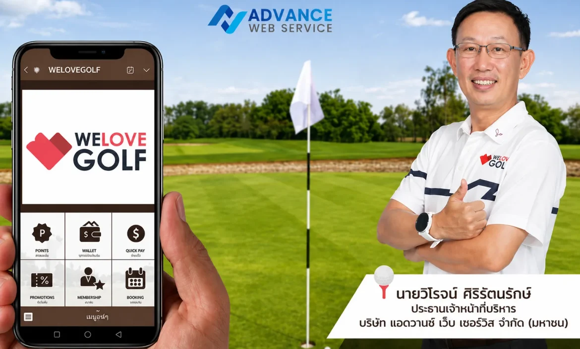 WELOVEGOLF ระบบบริหารจัดการสนามกอล์ฟ