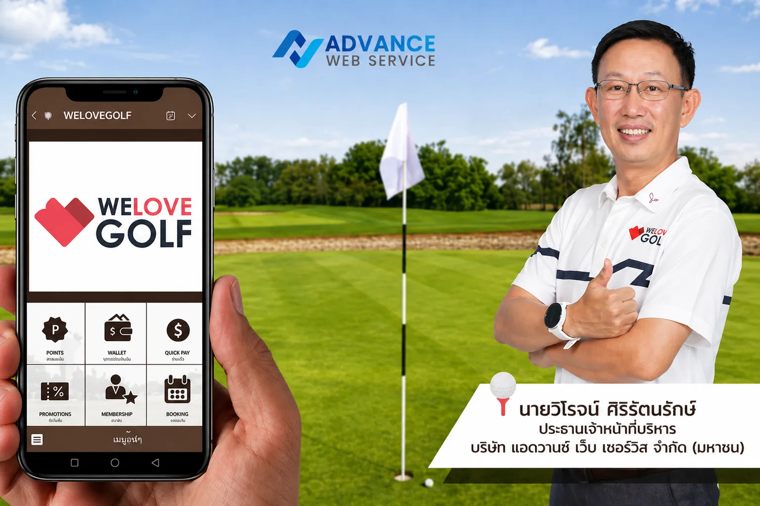 WELOVEGOLF ระบบบริหารจัดการสนามกอล์ฟ