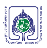 ลูกค้าของเรา สมาคมคนหูหนวกแห่งประเทศไทย