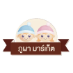 ลูกค้าของเรา ภูภา มาร์เเก็ต
