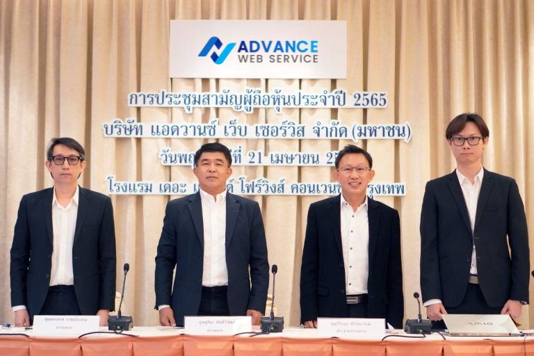 บริษัท แอดวานซ์ เว็บ เซอร์วิส จำกัด (มหาชน) จัด ประชุมสามัญผู้ถือหุ้น ประจำปี 2565