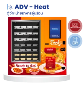 ตู้จำหน่ายสินค้าอัตโนมัติแบบอุ่นร้อน ตู้เวนดิ้งแบบอุ่นร้อน Vending Machine Heat