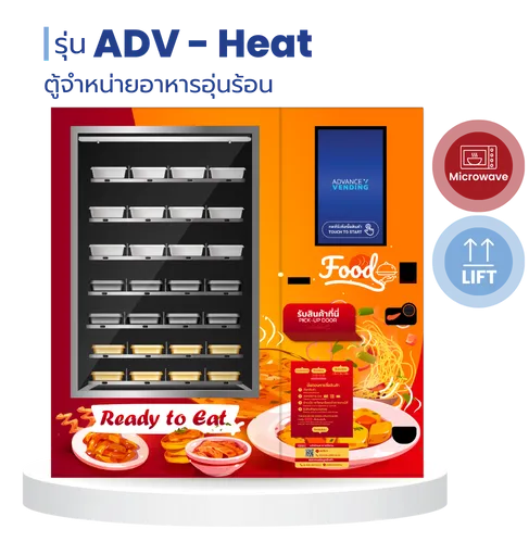 ตู้จำหน่ายสินค้าอัตโนมัติแบบอุ่นร้อน ตู้เวนดิ้งแบบอุ่นร้อน Vending Machine Heat