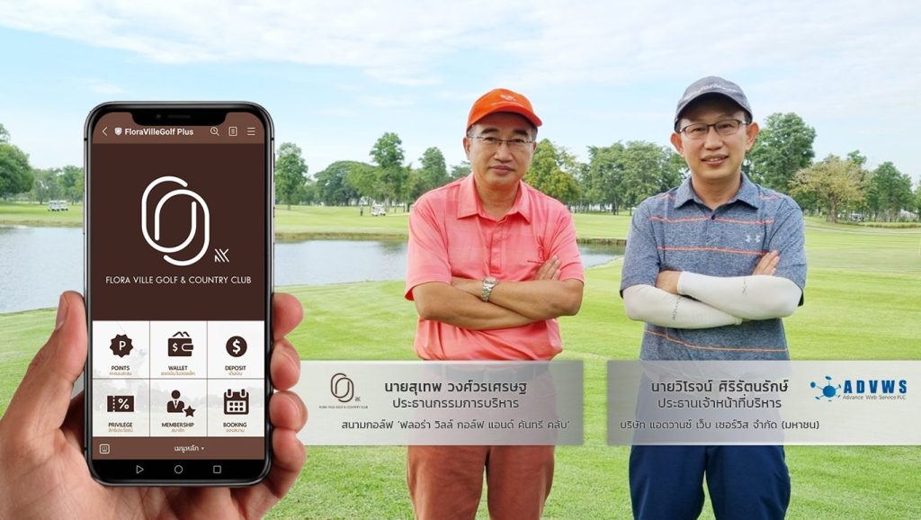 Digital CRM สนามกอล์ฟ