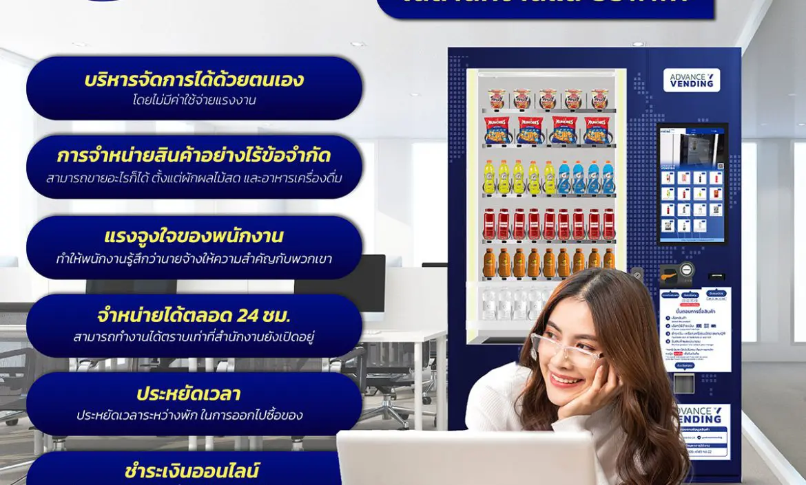 ข้อดีของกาำรวางตู้เวนดิ้งหรือตู้จำหน่ายสินค้าอัตโนมัติ (Vending Machine) ในออฟฟิศสำนักงาน