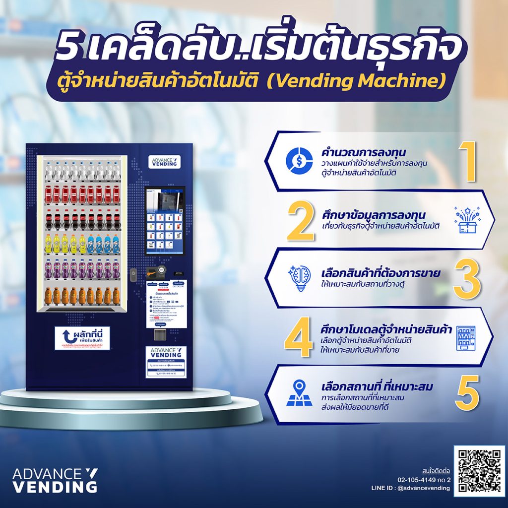 ข้อดีธุรกิจตู้เวนดิ้ง