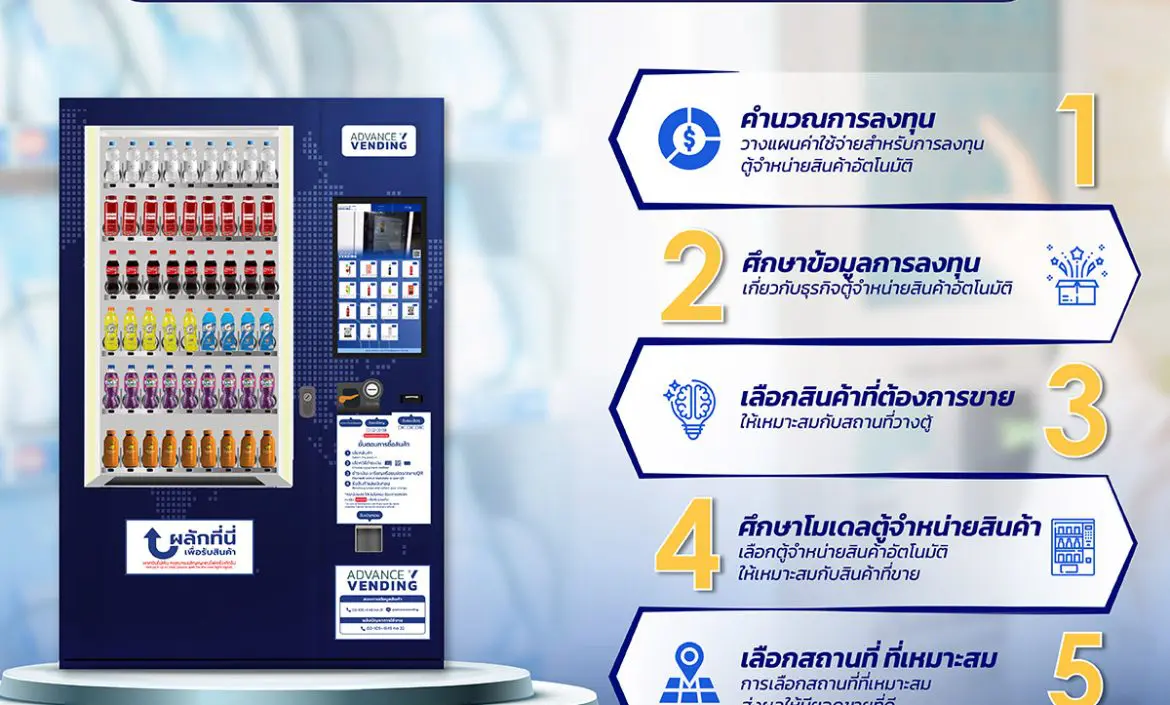 ข้อดีธุรกิจตู้เวนดิ้ง