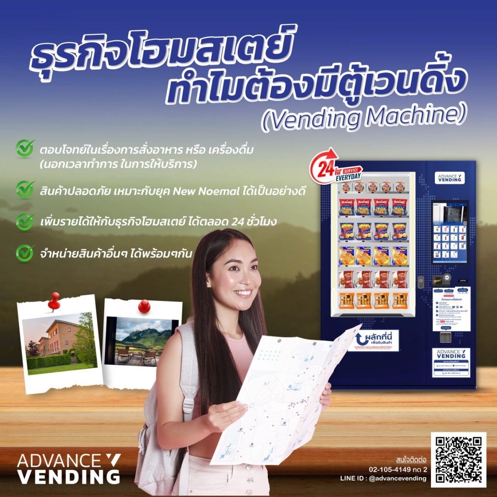 ตู้เวนดิ้งในโฮมสเตย์