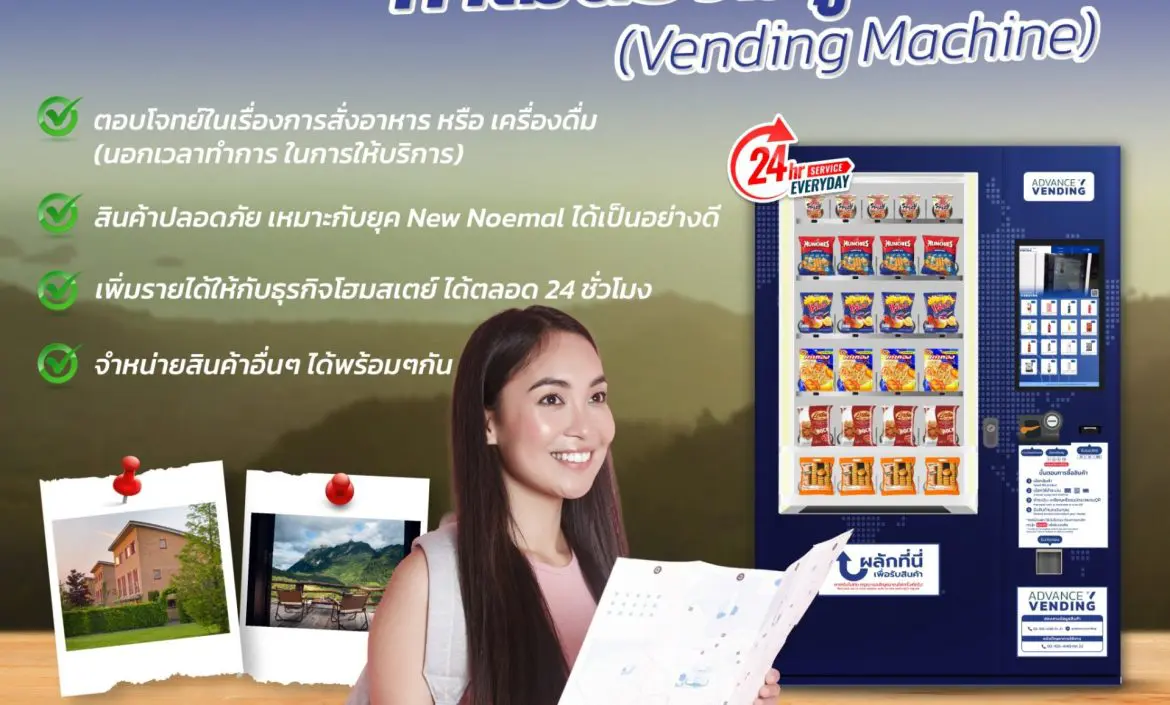 ตู้เวนดิ้งในโฮมสเตย์