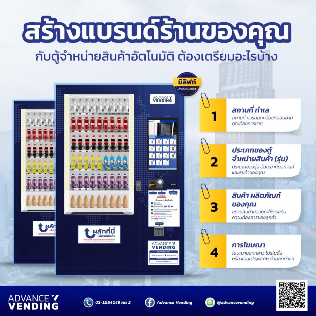 วิธีเริ่มต้นธุรกิจตู้เวนดิ้ง