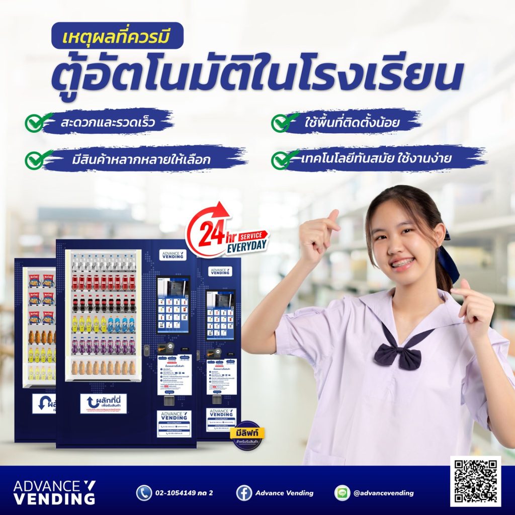ตู้เวนดิ้งในโรงเรียน
