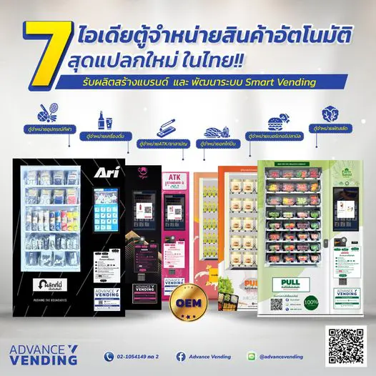 ไอเดียขายของในตู้เวนดิ้ง ขายอะไรในตู้จำหน่ายสินค้าอัตโนมัติได้บ้าง