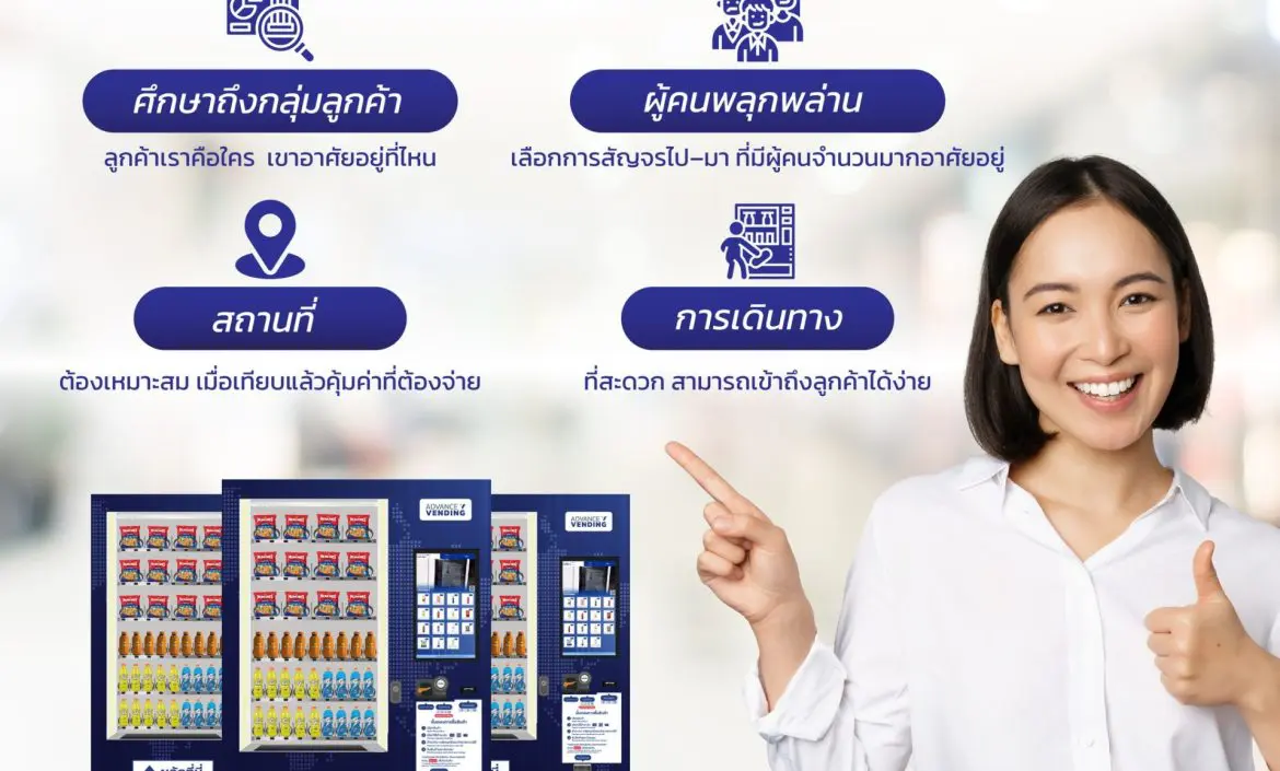 วางตู้เวนดิ้ง ตู้จำหน่ายสินค้าอัตโนมัติ ในโรงเรียน และมหาวิทยาลัย ธุรกิจตู้เวนดิ้ง