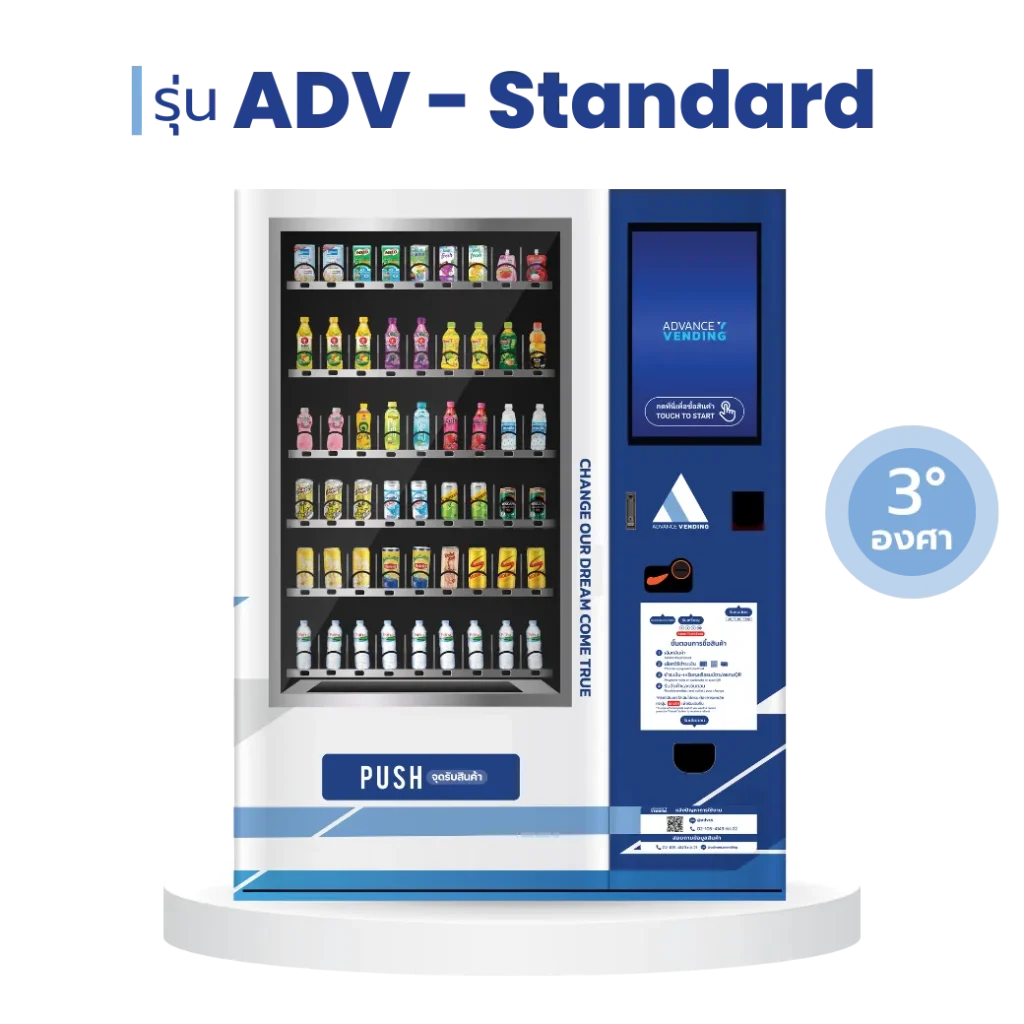 ตู้จำหน่ายสินค้าอัตโนมัติ ADV - Standard จาก Advance Vending พร้อมจอสัมผัสและระบบทำความเย็น 3 องศา