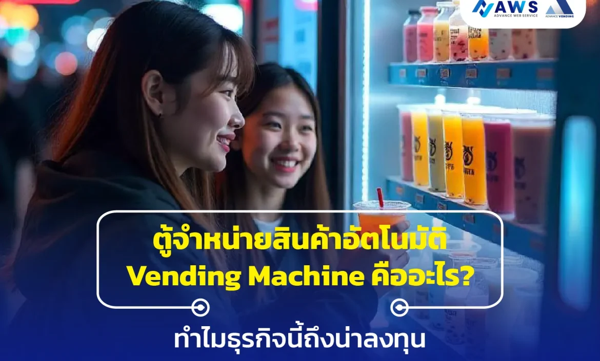 ตู้จำหน่ายสินค้าอัตโนมัติ vending machine คืออะไร