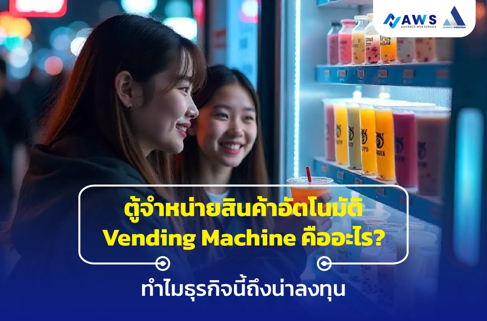 ตู้จำหน่ายสินค้าอัตโนมัติ vending machine คืออะไร