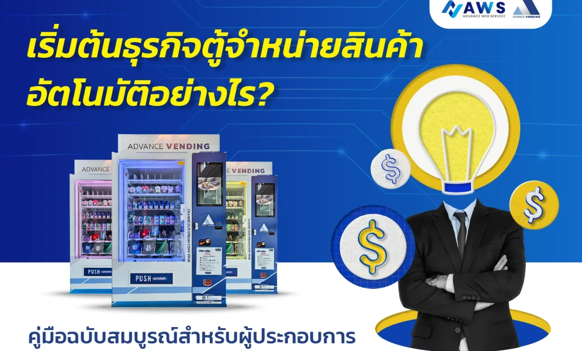 เริ่มต้นธุรกิจตู้จำหน่ายสินค้าอัตโนมัติ