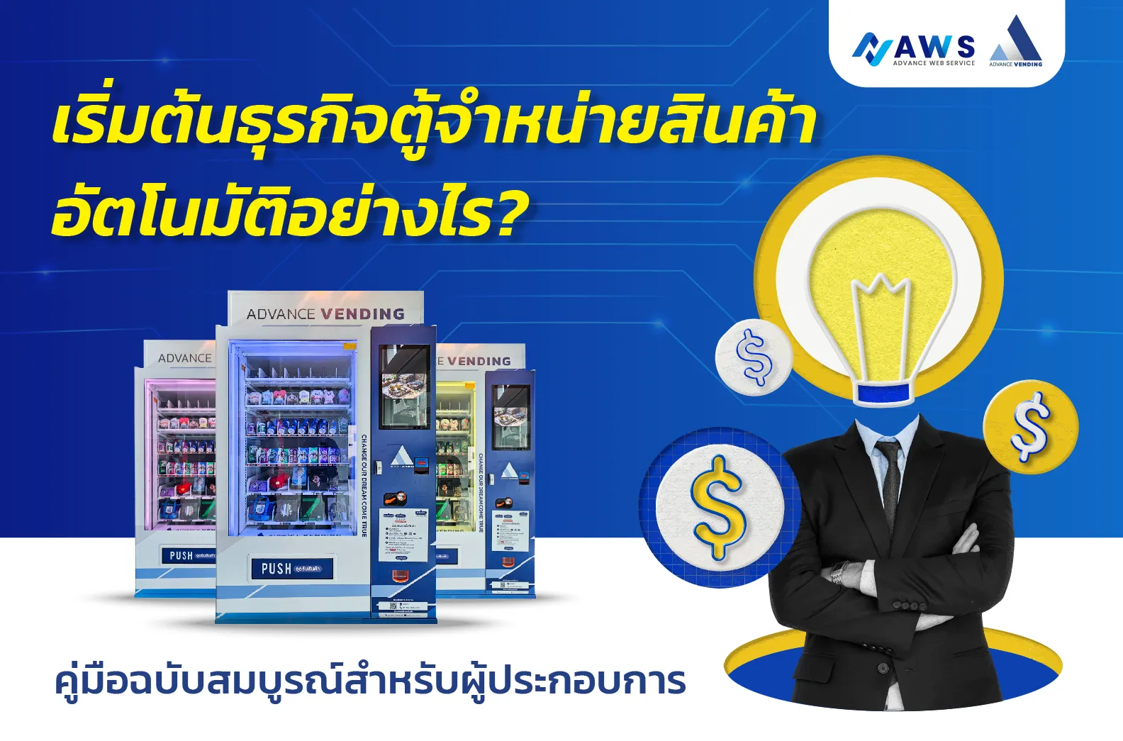 เริ่มต้นธุรกิจตู้จำหน่ายสินค้าอัตโนมัติ