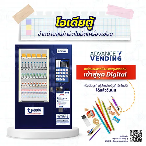ไอเดียการลงทุนกับตู้ Vending Machine