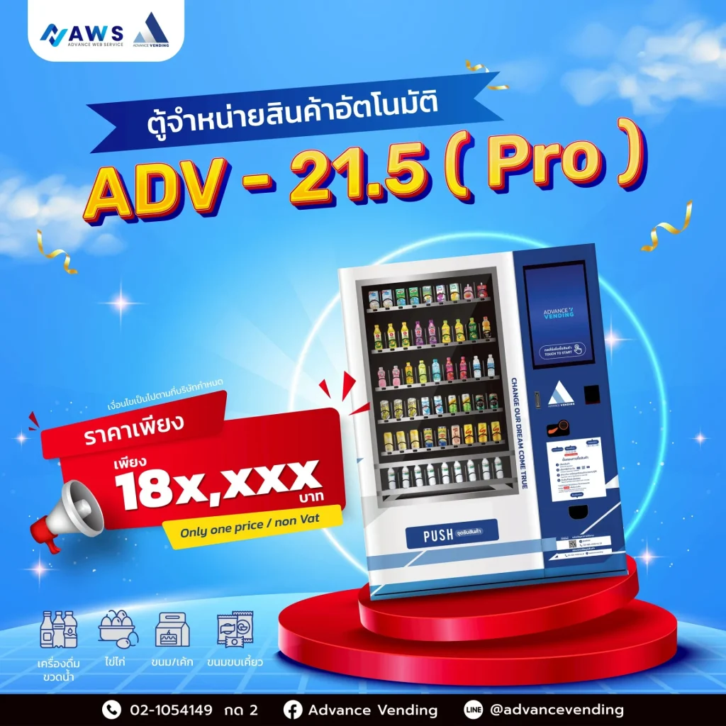 โปรโมชั่นตู้ Vending Machine