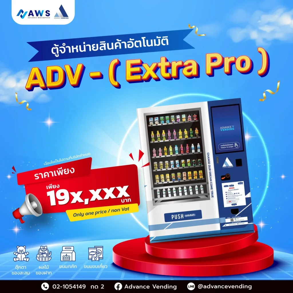 โปรโมชั่นตู้ Vending Machine