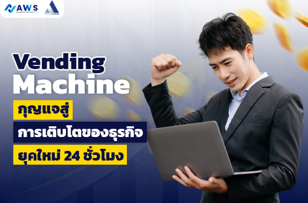 ตู้ Vending Machine: กุญแจสู่การเติบโตของธุรกิจยุคใหม่ 24 ชั่วโมง