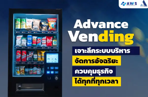 ระบบบริหารจัดการอัจฉริยะ