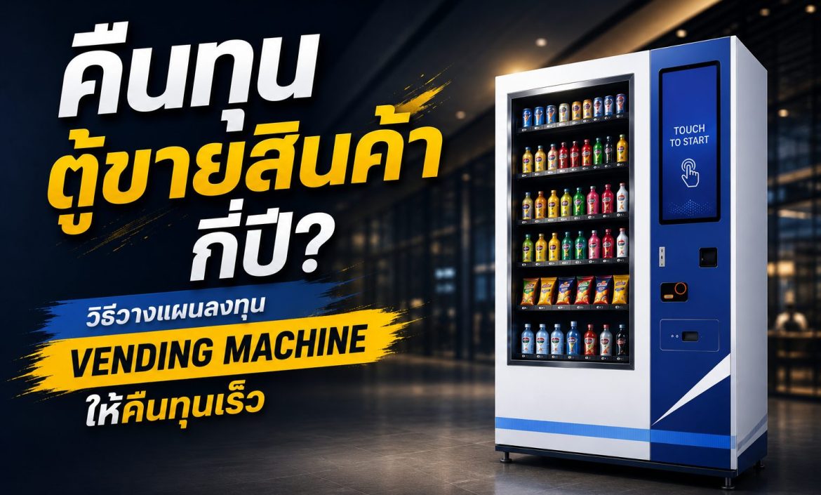 คืนทุนตู้ขายสินค้า