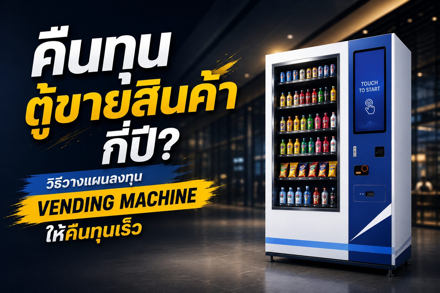 คืนทุนตู้ขายสินค้า