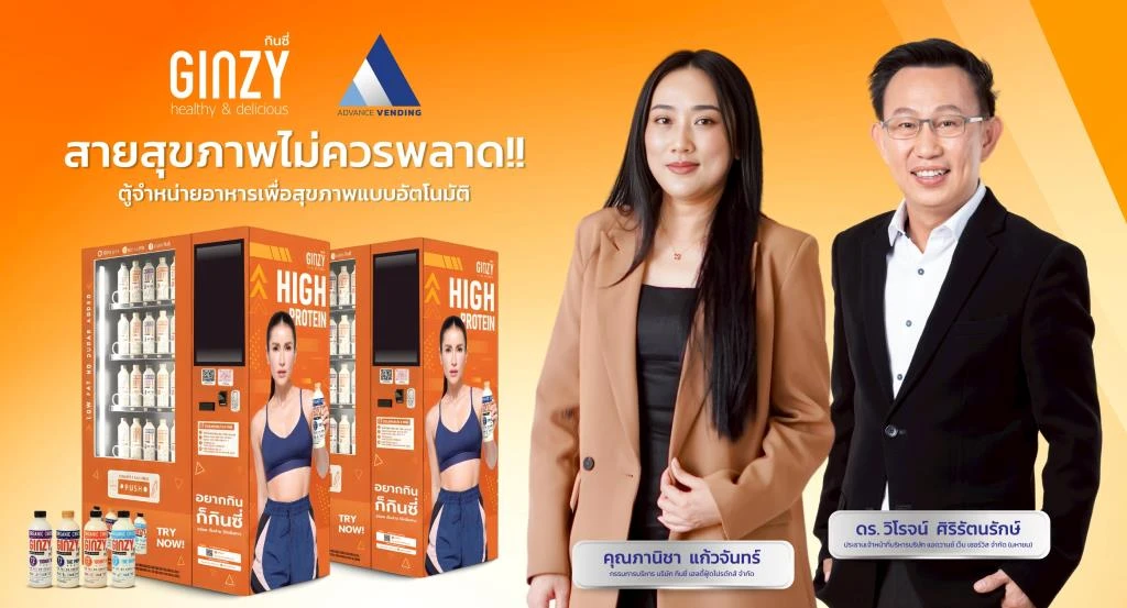 “Ginzy” ลุย Wellness ครบวงจร ผนึก Advance Web Service ขายสินค้าผ่านตู้