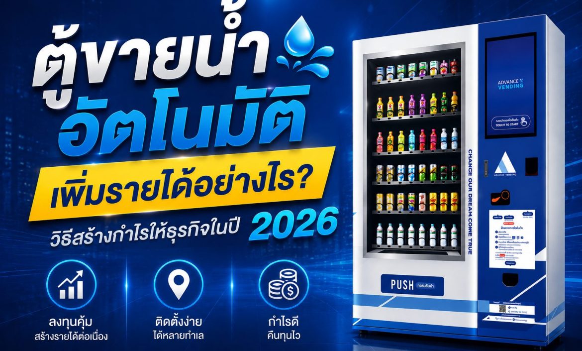 ตู้ขายน้ำอัตโนมัติ