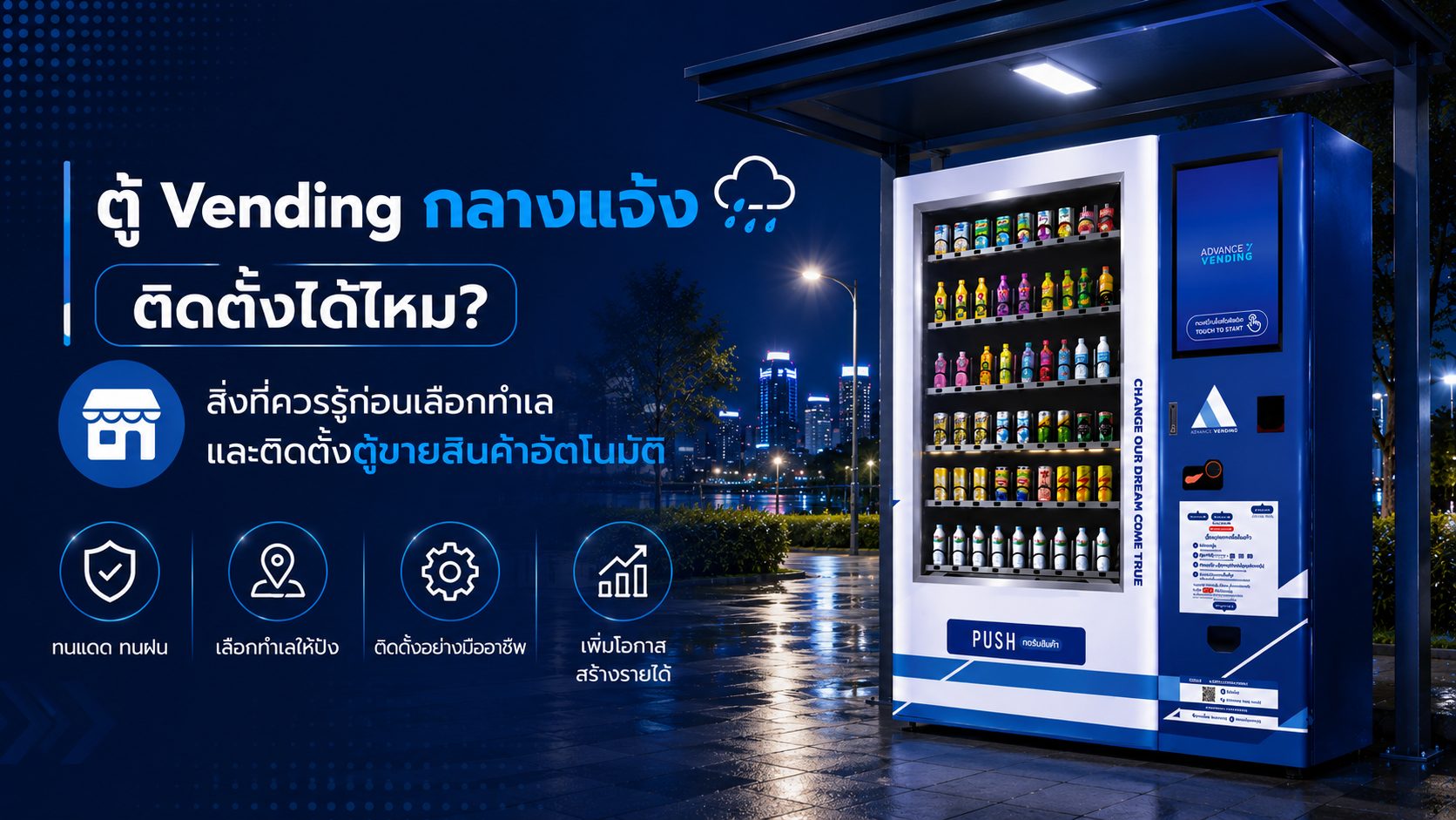 ตู้ Vending กลางแจ้งตู้ Vending