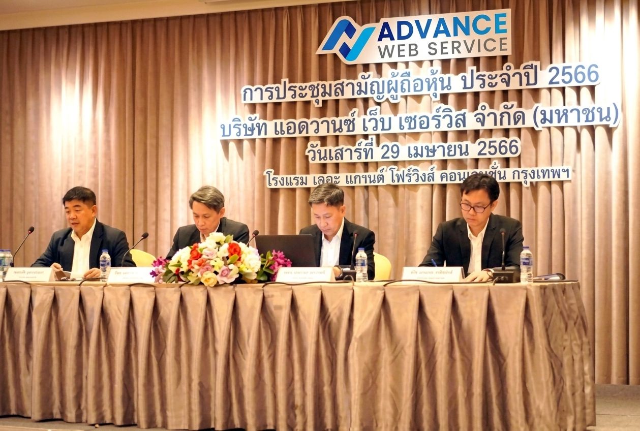 บริษัท แอดวานซ์ เว็บ เซอร์วิส จำกัด (มหาชน) จัดประชุมสามัญผู้ถือหุ้นประจำปี 2566
