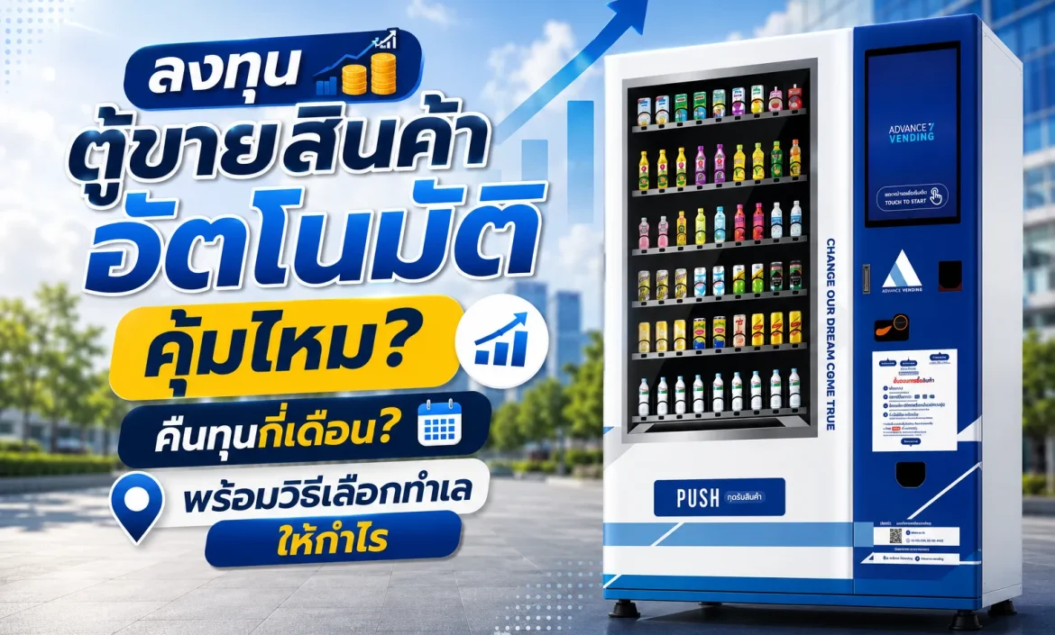 ลงทุนตู้ขายสินค้าอัตโนมัติคุ้มไหม