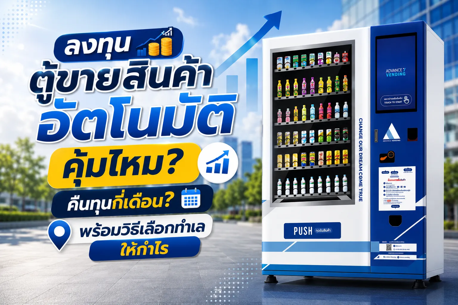 ลงทุนตู้ขายสินค้าอัตโนมัติคุ้มไหม
