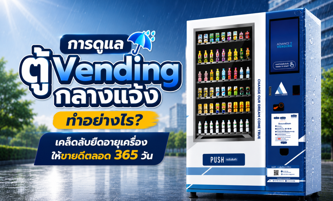 การดูแลตู้ Vending