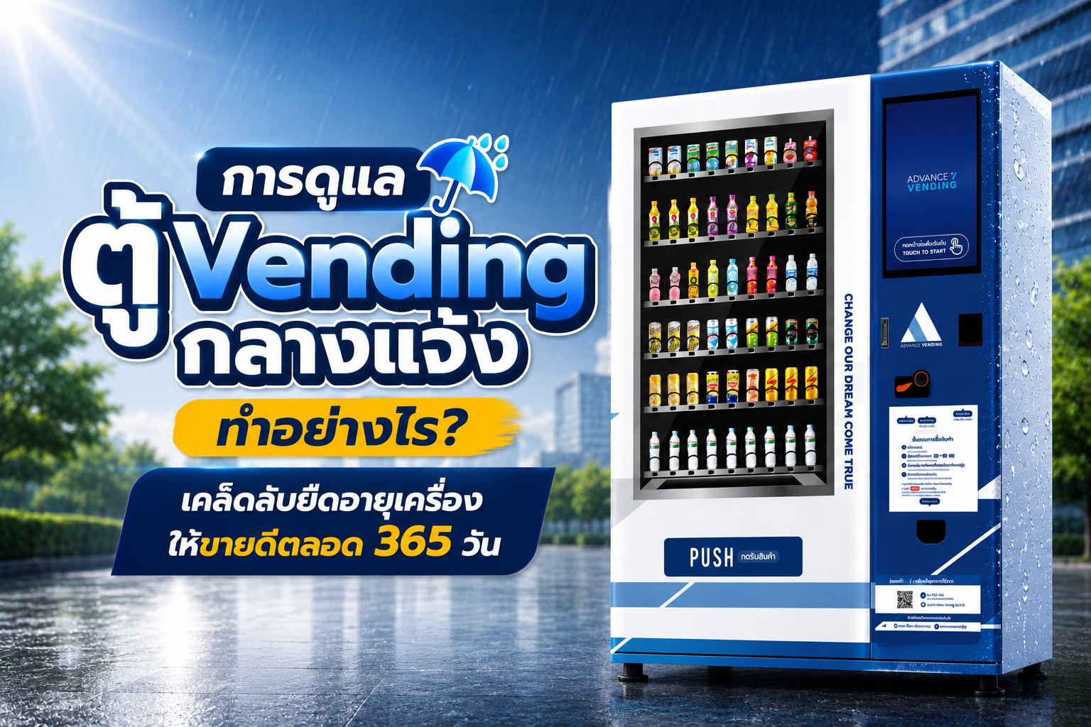 การดูแลตู้ Vending