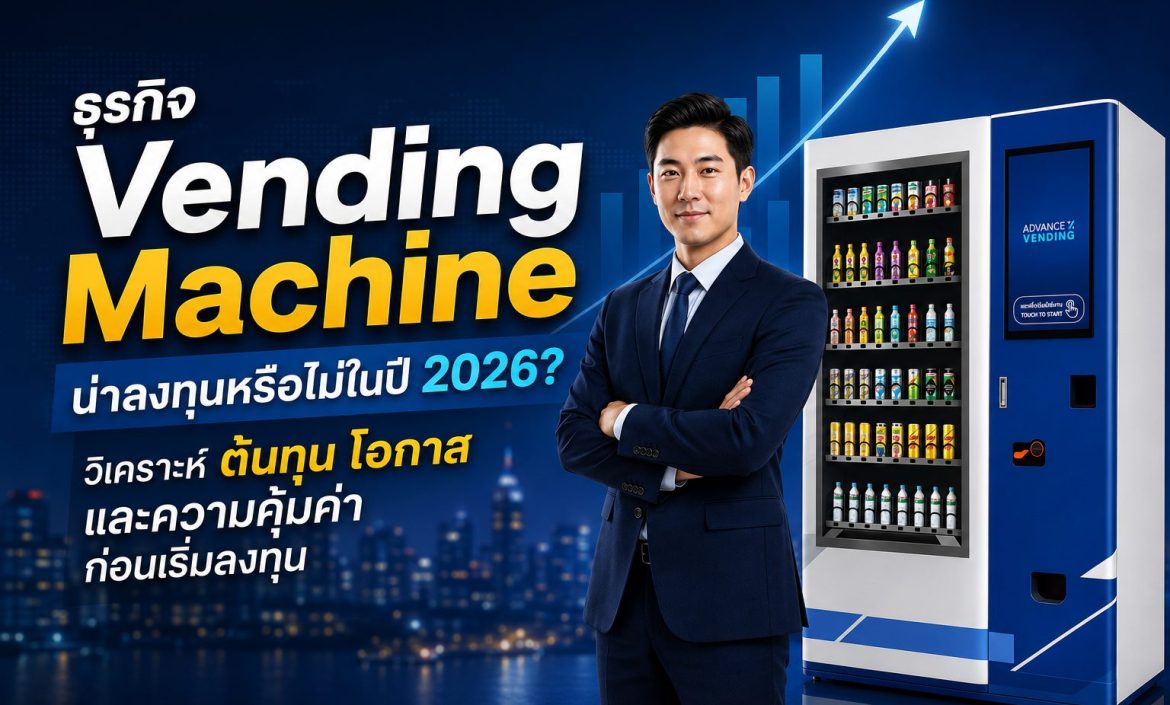 ธุรกิจ Vending Machine