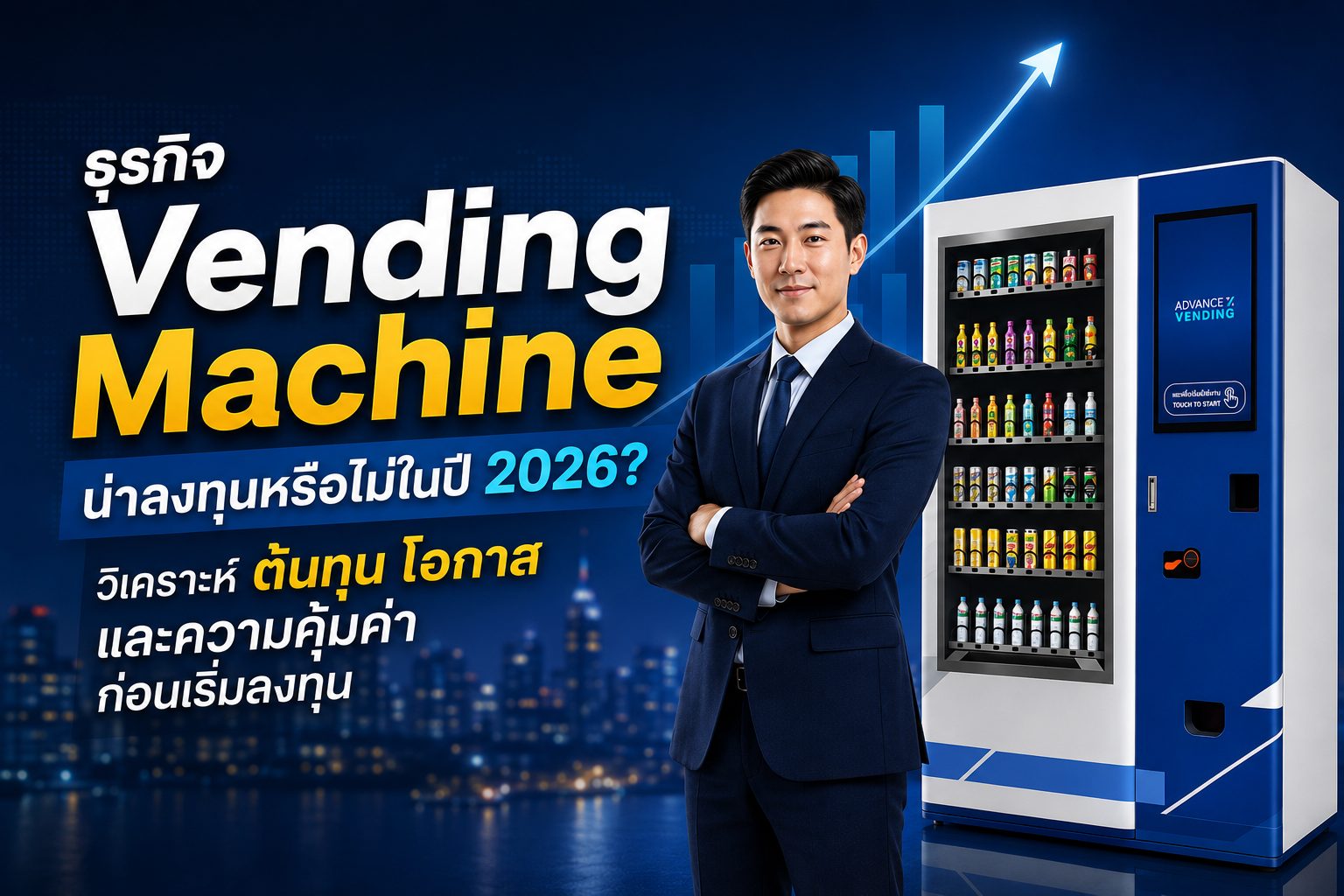 ธุรกิจ Vending Machine