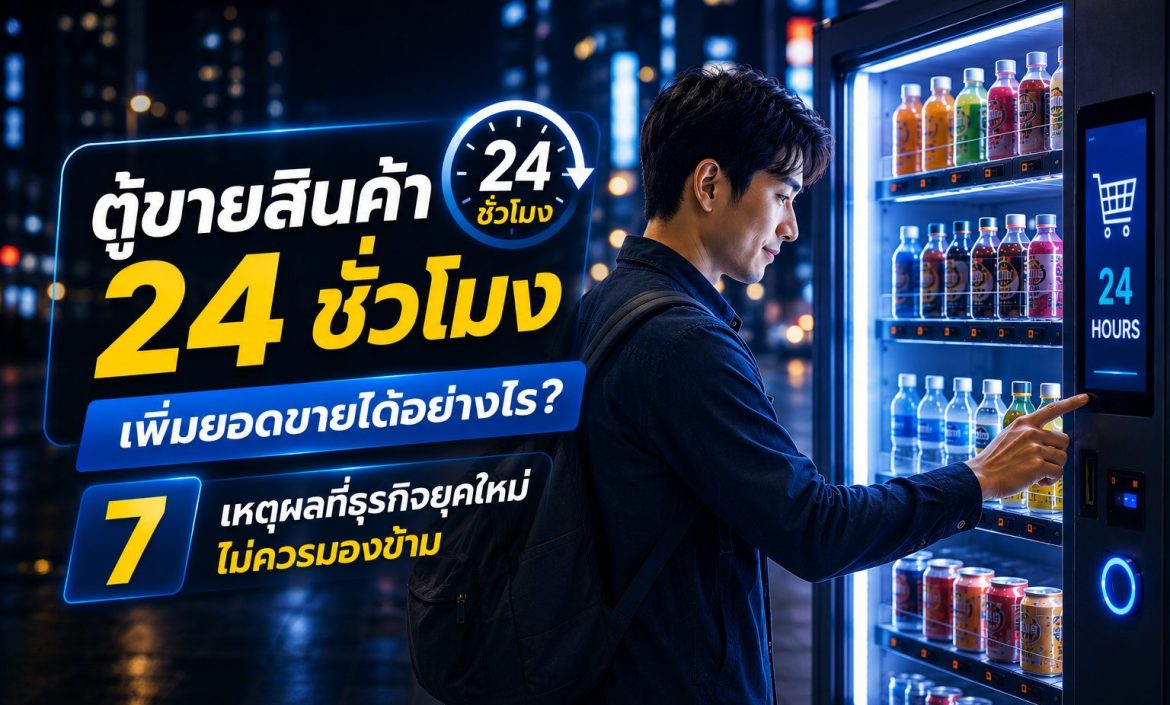 ตู้ขายสินค้า 24 ชั่วโมง