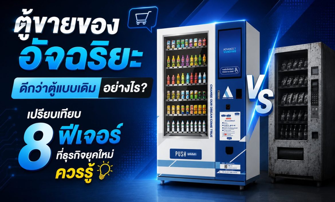 ตู้ขายของอัจฉริยะ