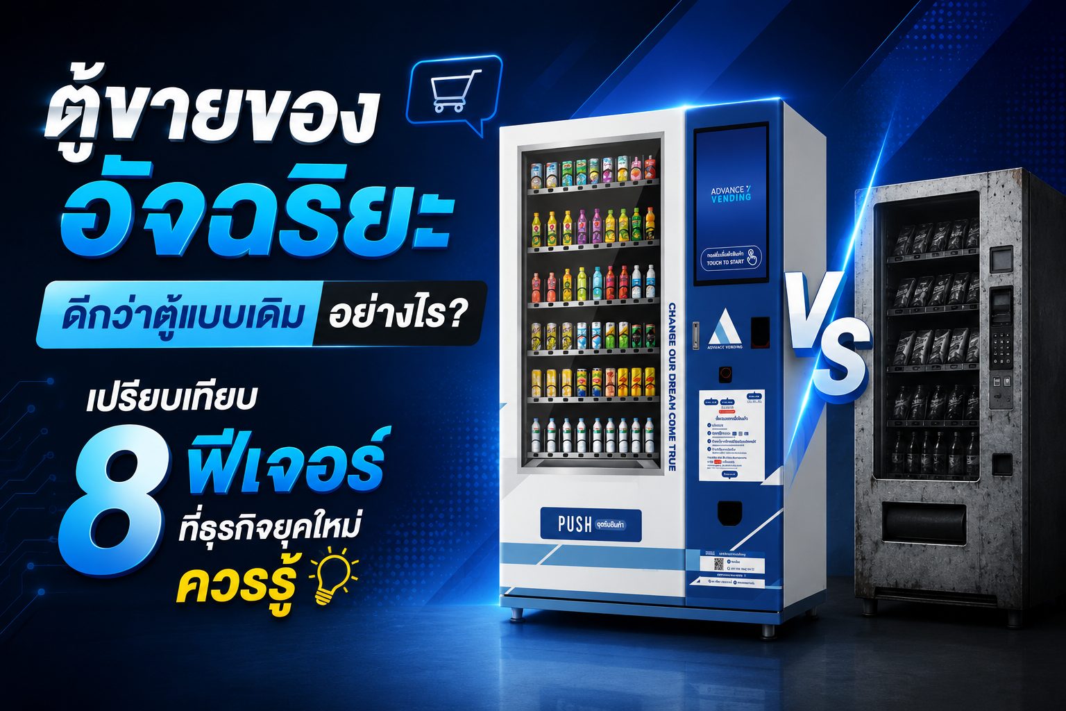 ตู้ขายของอัจฉริยะ