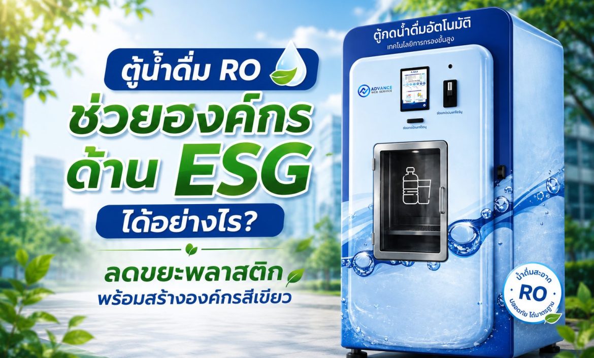 ตู้น้ำดื่ม RO