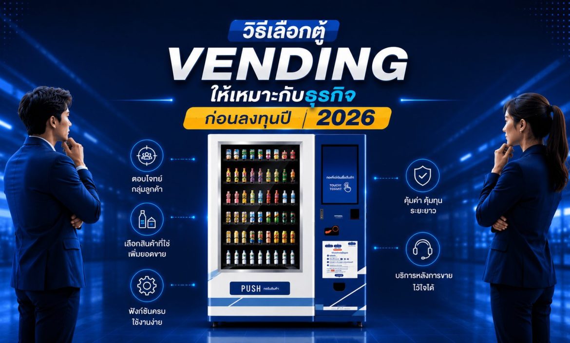 วิธีเลือกตู้ Vending ให้เหมาะกับธุรกิจ