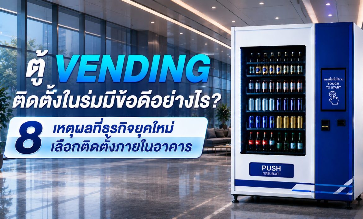 ตู้ Vending ในร่ม