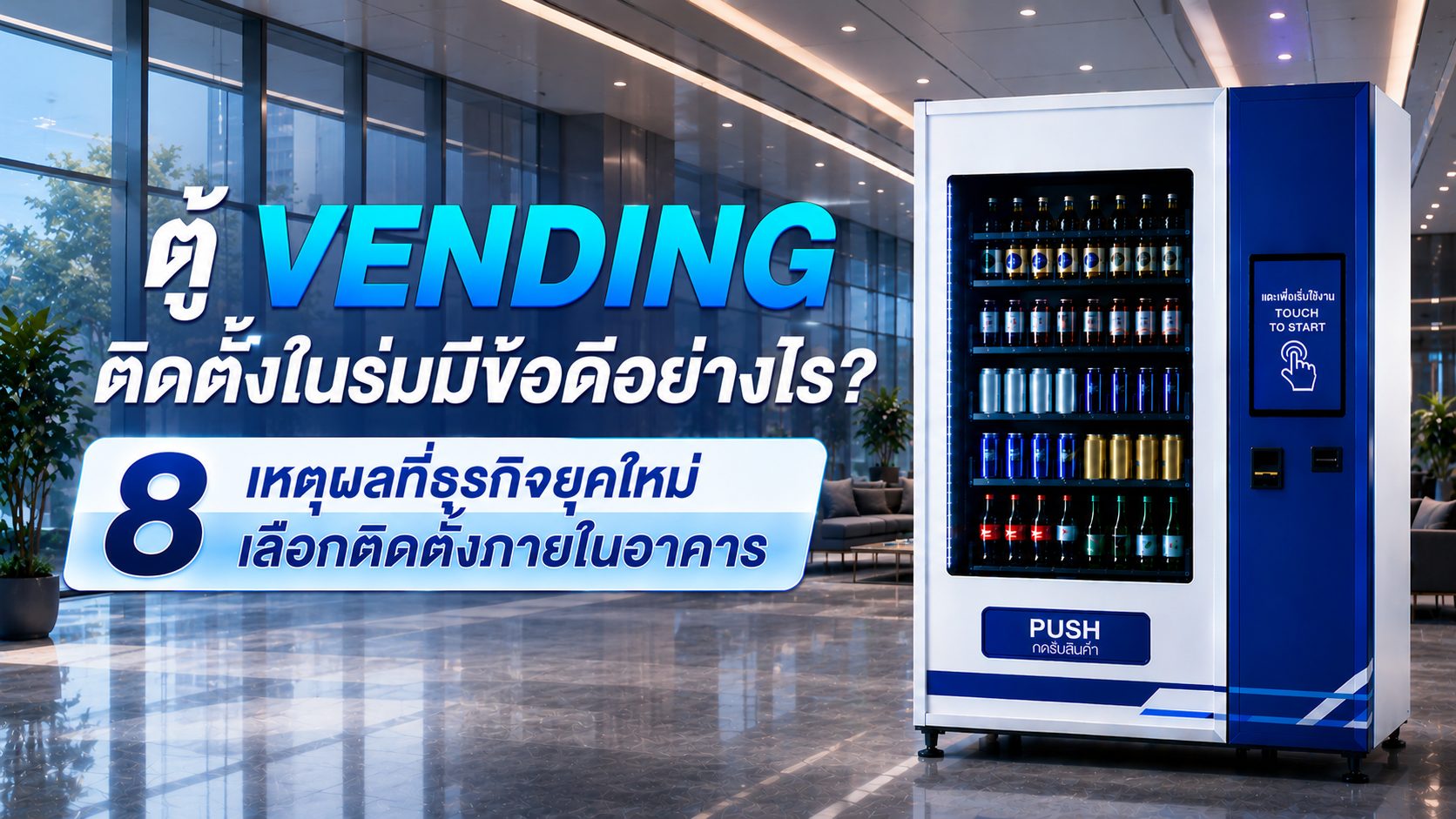 ตู้ Vending ในร่ม