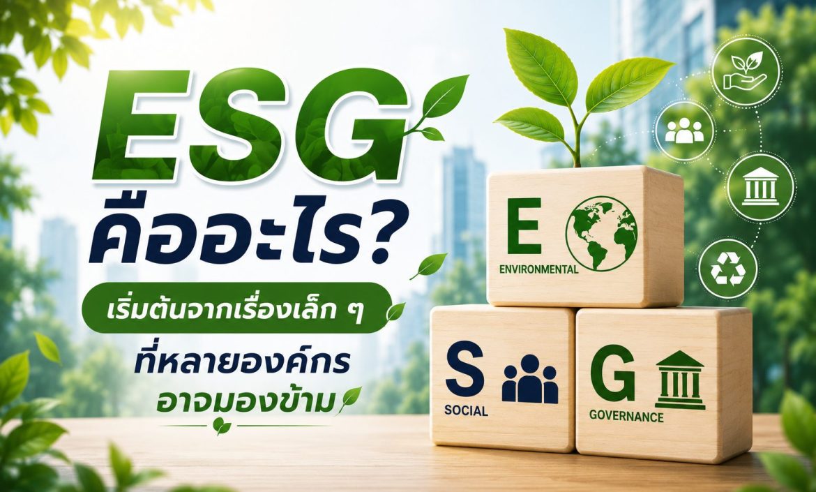 ESG คืออะไร
