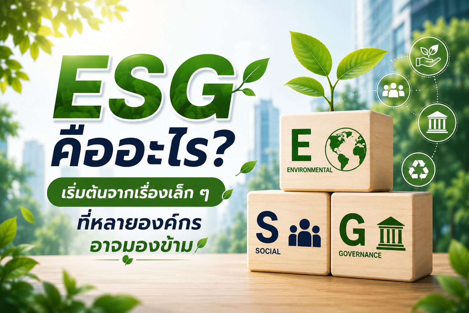 ESG คืออะไร