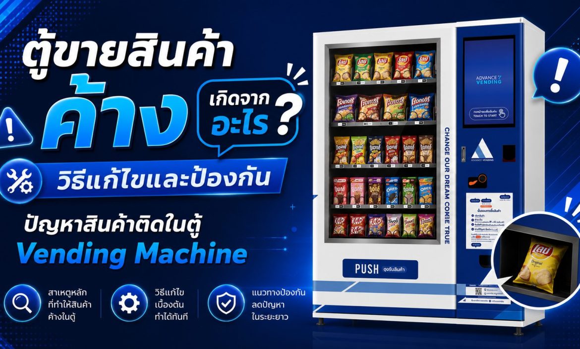 ตู้ขายสินค้าค้าง